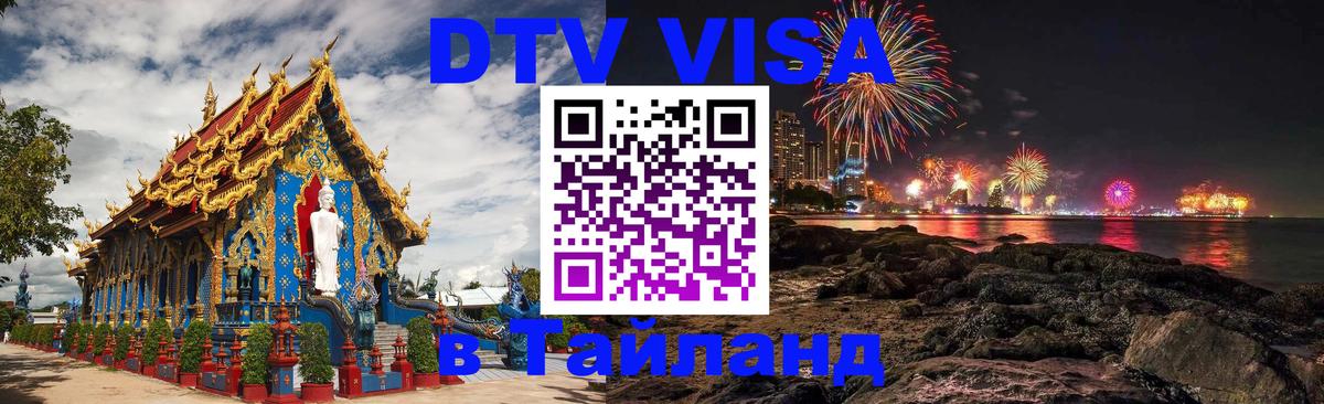 Сколько стоит виза DTV в Тайланд 