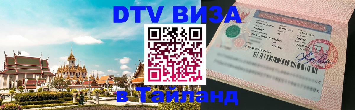DTV виза Тайланд 